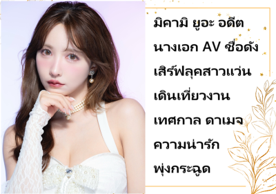 มิคามิ ยูอะ อดีตนางเอก AV ชื่อดัง เสิร์ฟลุคสาวแว่นเดินเที่ยวงานเทศกาล ดาเมจความน่ารักพุ่งกระฉูด