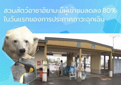สวนสัตว์อาซาฮิยามะมีผู้เข้าชมลดลง 80% ในวันแรกของการประกาศภาวะฉุกเฉิน