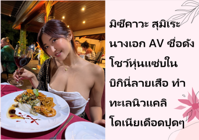 มิซึคาวะ สุมิเระ นางเอก AV ชื่อดัง โชว์หุ่นแซ่บในชุดบิกินี่ลายเสือ ทำทะเลนิวแคลิโดเนียเดือดปุดๆ