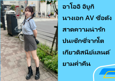 อาโออิ อิบูกิ นางเอก AV ชื่อดัง สาดความน่ารักปนเซ็กซี่จากโตเกียวดิสนีย์แลนด์ยามค่ำคืน