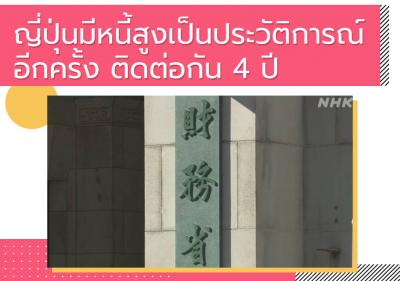 ญี่ปุ่นมีหนี้สูงเป็นประวัติการณ์อีกครั้ง ติดต่อกัน 4 ปี