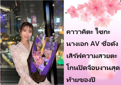 คาวาคิตะ ไซกะ นางเอก AV ชื่อดัง เสิร์ฟความสวยตะโกนปิดจ็อบงานสุดท้ายของปี