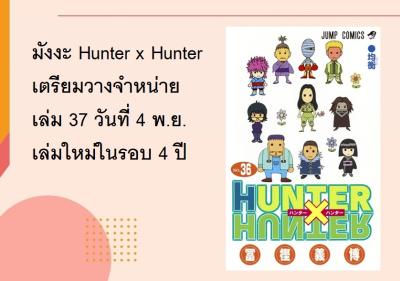 มังงะ Hunter x Hunter เตรียมวางจำหน่ายเล่ม 37 วันที่ 4 พ.ย. เล่มใหม่ในรอบ 4 ปี