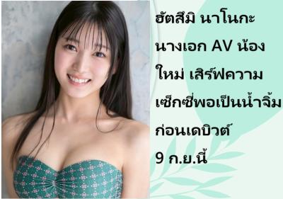 ฮัตสึมิ นาโนกะ นางเอก AV น้องใหม่ เสิร์ฟความเซ็กซี่พอเป็นน้ำจิ้ม ก่อนเดบิวต์ 9 ก.ย.นี้