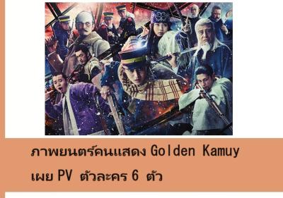 ภาพยนตร์คนแสดง Golden Kamuy เผย PV ตัวละคร 6 ตัว