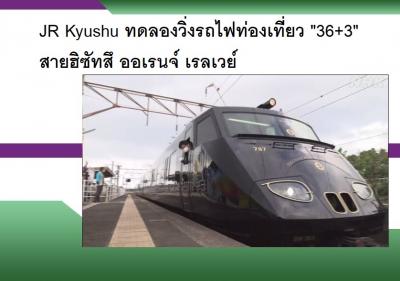 JR Kyushu ทดลองวิ่งรถไฟท่องเที่ยว 