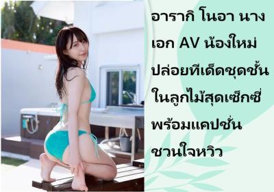 อารากิ โนอา นางเอก AV น้องใหม่ ปล่อยทีเด็ดชุดชั้นในลูกไม้สุดเซ็กซี่ พร้อมแคปชั่นชวนใจหวิว