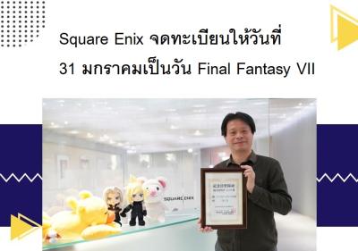 Square Enix จดทะเบียนให้วันที่ 31 มกราคมเป็นวัน Final Fantasy VII