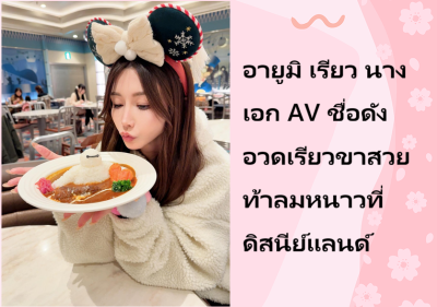 อายูมิ เรียว นางเอก AV ชื่อดัง อวดเรียวขาสวยท้าลมหนาวที่ดิสนีย์แลนด์