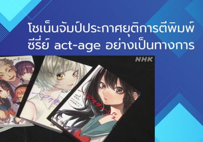 โชเน็นจัมป์ประกาศยุติการตีพิมพ์ซีรี่ย์ act-age อย่างเป็นทางการ