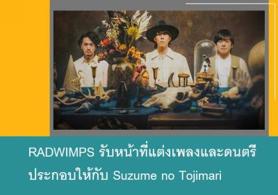 RADWIMPS รับหน้าที่แต่งเพลงและดนตรีประกอบให้กับ Suzume no Tojimari