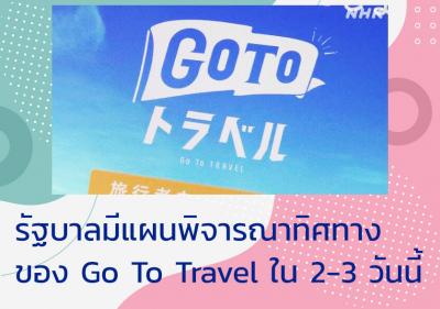 รัฐบาลมีแผนพิจารณาทิศทางของ Go To Travel ใน 2-3 วันนี้
