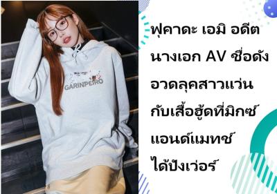ฟุคาดะ เอมิ อดีตนางเอก AV ชื่อดัง อวดลุคสาวแว่นกับเสื้อฮู้ดที่มิกซ์แอนด์แมทช์ได้ปังเว่อร์