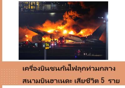 เครื่องบินชนกันไฟลุกท่วมกลางสนามบินฮาเนดะ เสียชีวิต 5 ราย