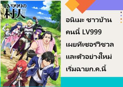 อนิเมะ ชาวบ้านคนนี้ LV999 เผยทีเซอร์วิชวลและตัวอย่างใหม่ เริ่มฉายก.ค.นี้