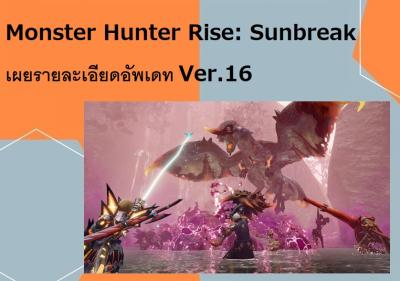 Monster Hunter Rise: Sunbreak เผยรายละเอียดอัพเดท Ver.16