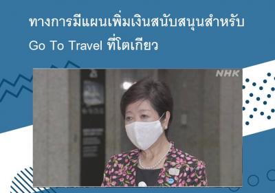 ทางการมีแผนเพิ่มเงินสนับสนุนสำหรับ Go To Travel ที่โตเกียว