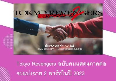 Tokyo Revengers ฉบับคนแสดงภาคต่อจะแบ่งฉาย 2 พาร์ทในปี 2023