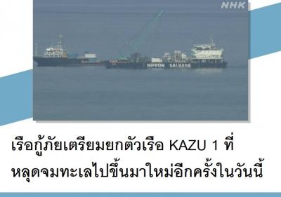 เรือกู้ภัยเตรียมยกตัวเรือ KAZU 1 ที่หลุดจมทะเลไปขึ้นมาใหม่อีกครั้งในวันนี้