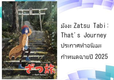 มังงะ Zatsu Tabi: That's Journey ประกาศทำอนิเมะ กำหนดฉายปี 2025
