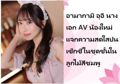 อามากามิ อุอิ นางเอก AV น้องใหม่ แจกความสดใสปนเซ็กซี่ในชุดชั้นในลูกไม้สีชมพู