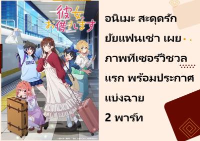 อนิเมะ สะดุดรักยัยแฟนเช่า เผยภาพทีเซอร์วิชวลแรก พร้อมประกาศแบ่งฉาย 2 พาร์ท