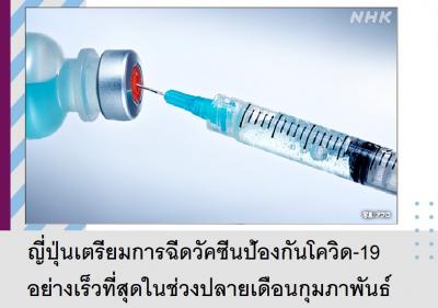 ญี่ปุ่นเตรียมการฉีดวัคซีนป้องกันโควิด-19 อย่างเร็วที่สุดในช่วงปลายเดือนกุมภาพันธ์