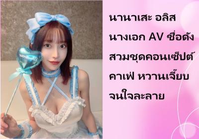 นานาเสะ อลิส นางเอก AV ชื่อดัง สวมชุดคอนเซ็ปต์คาเฟ่ หวานเจี๊ยบจนใจละลาย