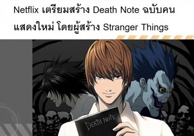 Netflix เตรียมสร้าง Death Note ฉบับคนแสดงใหม่ โดยผู้สร้าง Stranger Things