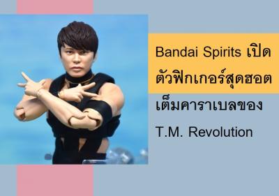 Bandai Spirits เปิดตัวฟิกเกอร์สุดฮอตเต็มคาราเบลของ T.M. Revolution