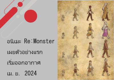 อนิเมะ Re:Monster เผยตัวอย่างแรก เริ่มออกอากาศเม.ย. 2024