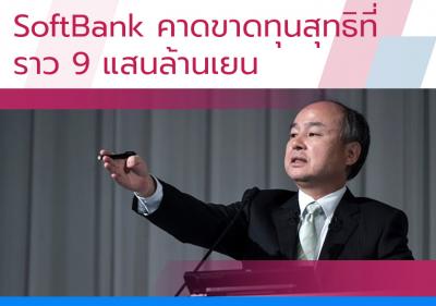 SoftBank คาดขาดทุนสุทธิที่ราว 9 แสนล้านเยน