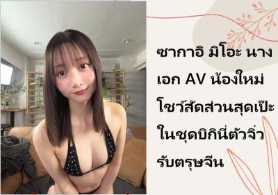 ชิซึกะ นางเอก AV น้องใหม่ ฟาดบิกินี่ตัวจิ๋ว สวมหูแมวส่งความรักในวันวาเลนไทน์
