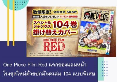 One Piece Film Red แจกของแถมหน้าโรงชุดใหม่ด้วยปกมังงะเล่ม 104 แบบพิเศษ