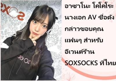 อาซาโนะ โคโคโระ นางเอก AV ชื่อดัง กล่าวขอบคุณแฟนๆ สำหรับอีเวนต์ร้าน SOXSOCKS ที่ไทย