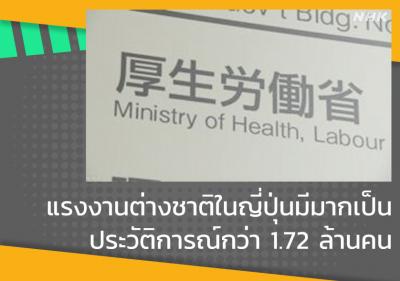 แรงงานต่างชาติในญี่ปุ่นมีมากเป็นประวัติการณ์กว่า 1.72 ล้านคน