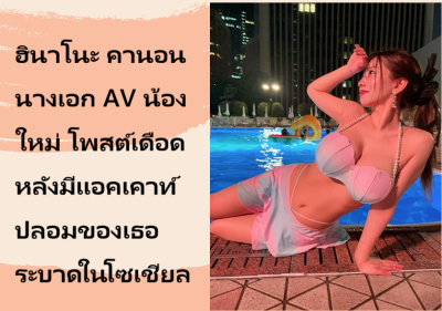 ฮินาโนะ คานอน นางเอก AV น้องใหม่ โพสต์เดือดหลังมีแอคเคาท์ปลอมของเธอระบาดในโซเชียล