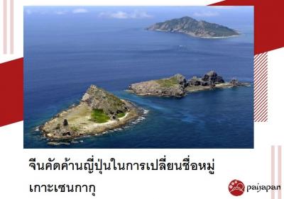จีนคัดค้านญี่ปุ่นในการเปลี่ยนชื่อหมู่เกาะเซนกากุ