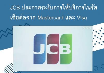 JCB ประกาศระงับการให้บริการในรัสเซียต่อจาก Mastercard และ Visa