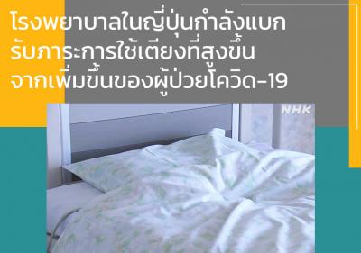 โรงพยาบาลในญี่ปุ่นกำลังแบกรับภาระการใช้เตียงที่สูงขึ้นจากเพิ่มขึ้นของผู้ป่วยโควิด-19