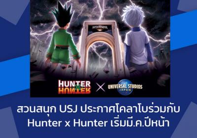 สวนสนุก USJ ประกาศโคลาโบร่วมกับ Hunter x Hunter เริ่มมี.ค.ปีหน้า