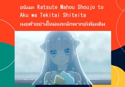 อนิเมะ Katsute Mahou Shoujo to Aku wa Tekitai Shiteita เผยตัวอย่างใหม่และนักพากย์เพิ่มเติม
