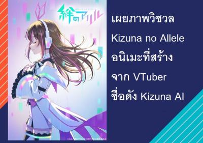 เผยภาพวิชวล Kizuna no Allele อนิเมะที่สร้างจาก VTuber ชื่อดัง Kizuna AI