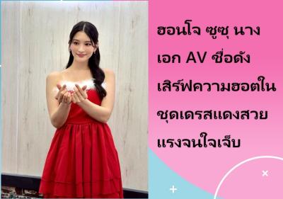 ฮอนโจ ซูซุ นางเอก AV ชื่อดัง เสิร์ฟความฮอตในชุดเดรสแดงสวยแรงจนใจเจ็บ