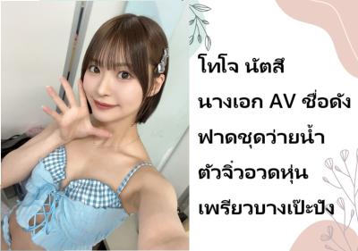 โทโจ นัตสึ นางเอก AV ชื่อดัง ฟาดชุดว่ายน้ำตัวจิ๋วอวดหุ่นเพรียวบางเป๊ะปัง