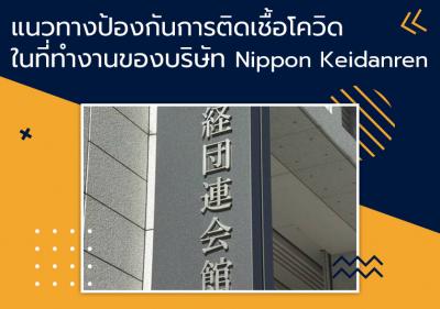 แนวทางป้องกันการติดเชื้อโควิดในที่ทำงานของบริษัท Nippon Keidanren