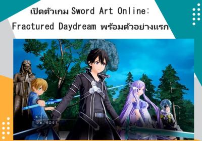 เปิดตัวเกม Sword Art Online: Fractured Daydream พร้อมตัวอย่างแรก