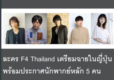 ละคร F4 Thailand เตรียมฉายในญี่ปุ่น พร้อมประกาศนักพากย์หลัก 5 คน