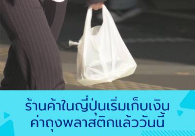 ร้านค้าในญี่ปุ่นเริ่มเก็บเงินค่าถุงพลาสติกแล้ววันนี้