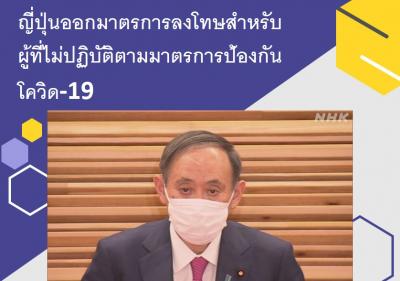 ญี่ปุ่นออกมาตรการลงโทษสำหรับผู้ที่ไม่ปฏิบัติตามมาตรการป้องกันโควิด-19